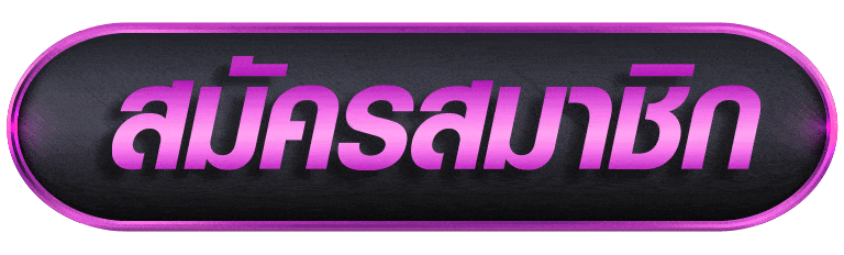UFABLUE สมัครสมาชิก